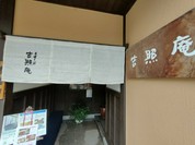 吉照庵