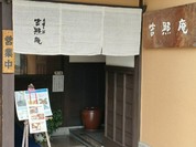 吉照庵