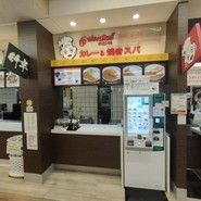 オリエンタルカレー＆焼きスパ 養老SA下り店