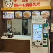 オリエンタルカレー＆焼きスパ 養老SA下り店