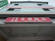 吉田飯店