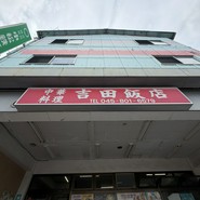 吉田飯店