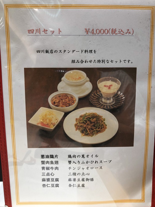 四川飯店 日本橋店>