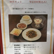 四川セット 四川飯店のスタンダード料理を組み合わせた特別なセットです。¥4,000(税込み)