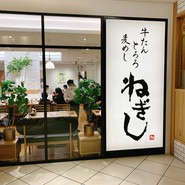 ねぎし 北千住マルイ店