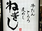 ねぎし 北千住マルイ店