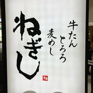 ねぎし 北千住マルイ店
