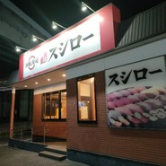 スシロー 一宮浅野店