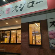 スシロー 一宮浅野店