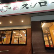スシロー 一宮浅野店