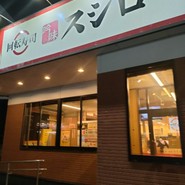 スシロー 一宮浅野店