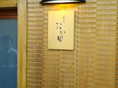 割烹おか田