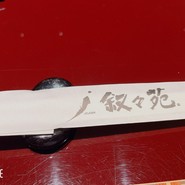 叙々苑 東京オペラシティ５３店