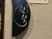 ひろひろ