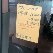 カフェ ラ ルナ