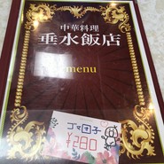 垂水飯店 名谷店