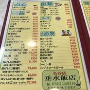 垂水飯店 名谷店