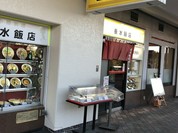 垂水飯店 名谷店