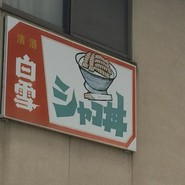看板