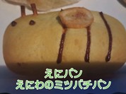 えにパン