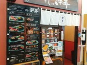 すしの鮮昇 函館朝市店