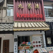 九寨溝　銀座店