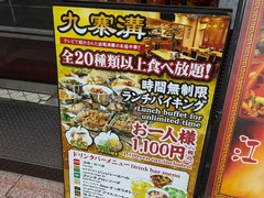 九寨溝　銀座店