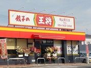 餃子の王将 福山蔵王店