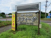 ステーキハウススフィーダ