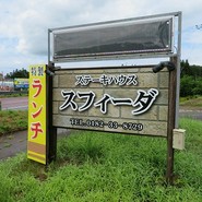 ステーキハウススフィーダ