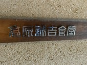 高原誠吉食堂