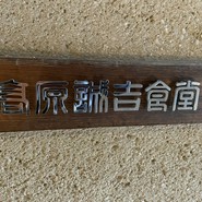 高原誠吉食堂