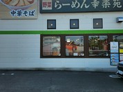 幸楽苑 幸町店