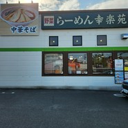 幸楽苑 幸町店