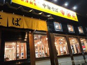 幸楽苑 幸町店