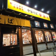 幸楽苑 幸町店