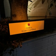 代官山カルネジーオ