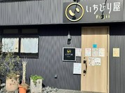 いちびり屋