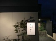 日本料理 たかむら