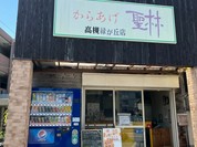 からあげ聖林 高槻緑が丘店