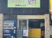 からあげ聖林 高槻緑が丘店