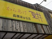 からあげ聖林 高槻緑が丘店