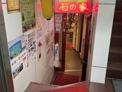 石の家