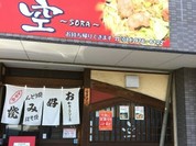 お好み焼・居酒屋 空