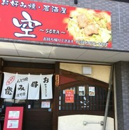 お好み焼・居酒屋 空