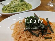 すみだCafe