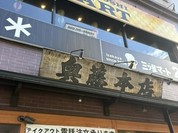 奥藤本店 甲府駅前店
