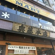 奥藤本店 甲府駅前店