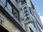 奥藤本店 甲府駅前店