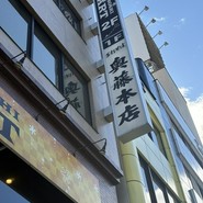 奥藤本店 甲府駅前店